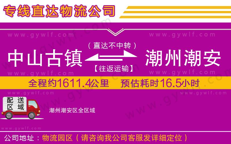 中山古鎮到潮州潮安區物流公司