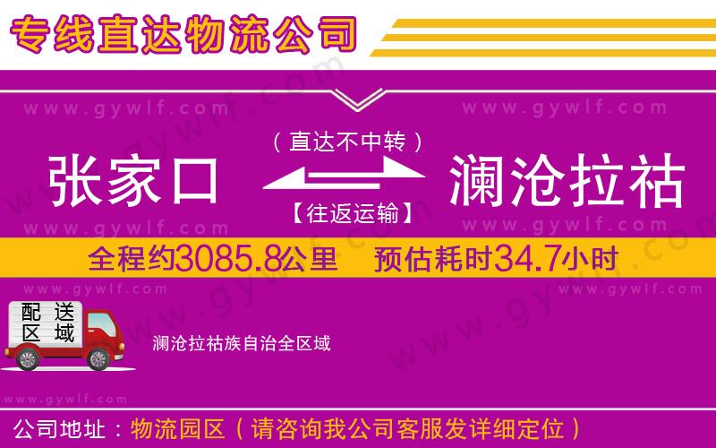 張家口到瀾滄拉祜族自治物流公司