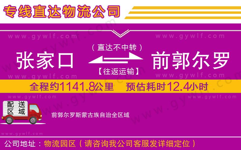 張家口到前郭爾羅斯蒙古族自治物流公司