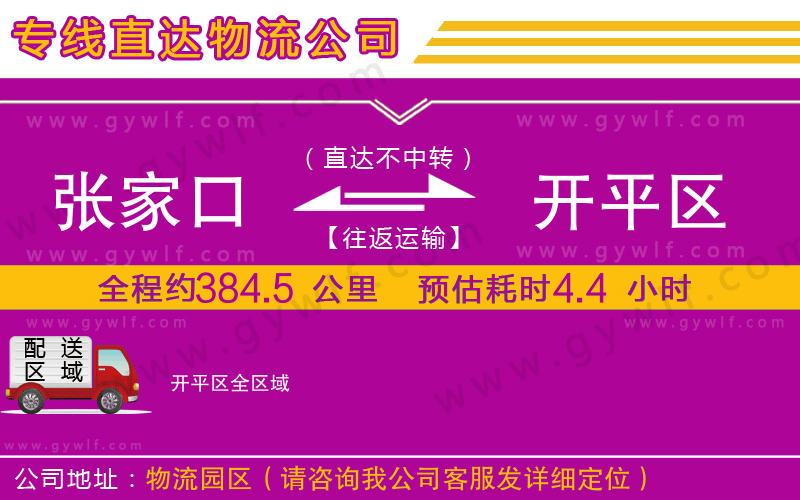 張家口到開平區物流公司