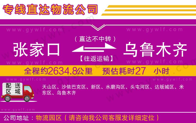 張家口到烏魯木齊物流公司