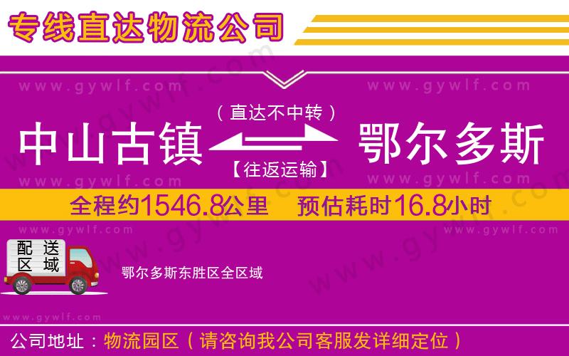 中山古鎮到鄂爾多斯東勝區物流公司