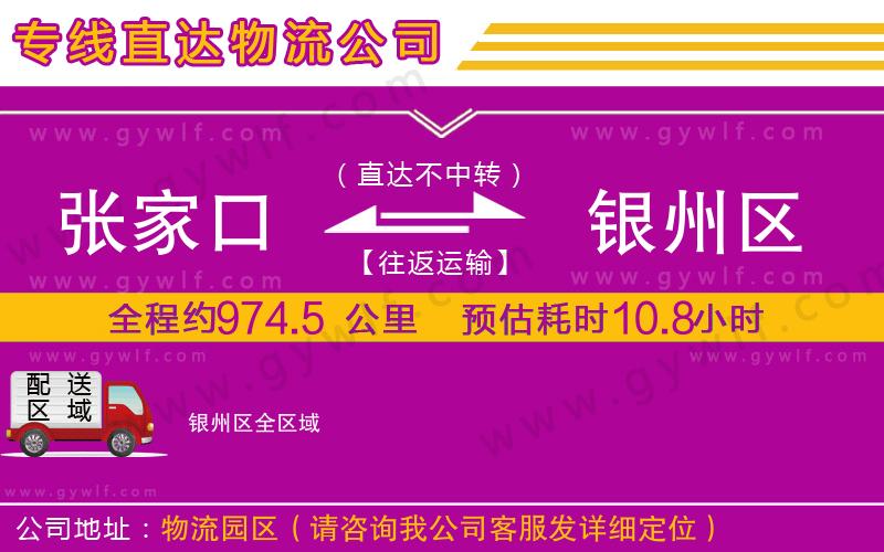 張家口到銀州區物流公司