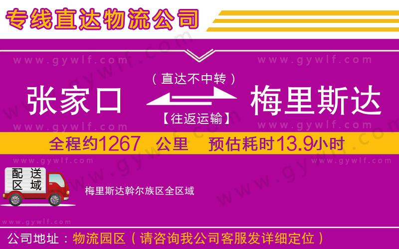 張家口到梅里斯達斡爾族區物流公司