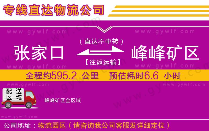 張家口到峰峰礦區物流公司