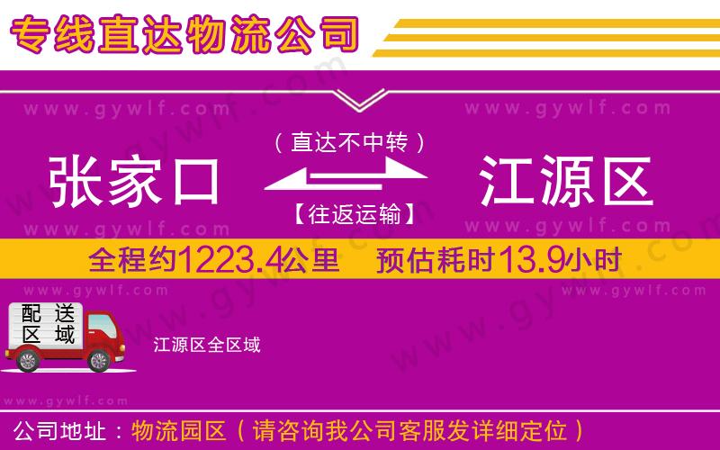 張家口到江源區物流公司