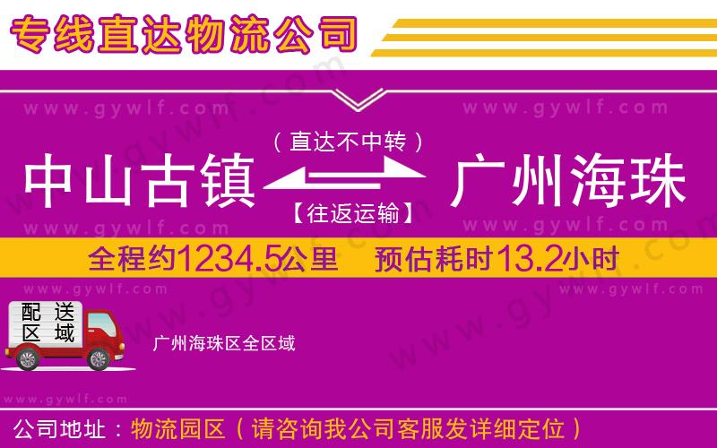 中山古鎮到廣州海珠區物流公司