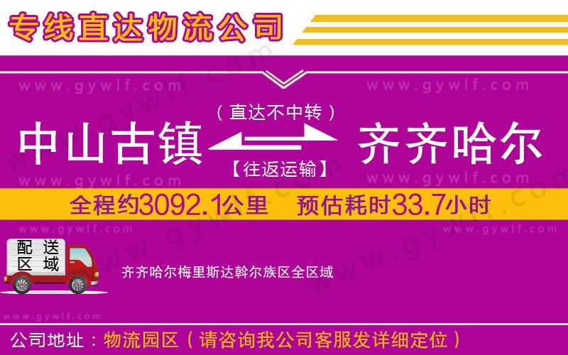 中山古鎮到齊齊哈爾梅里斯達斡爾族區物流公司