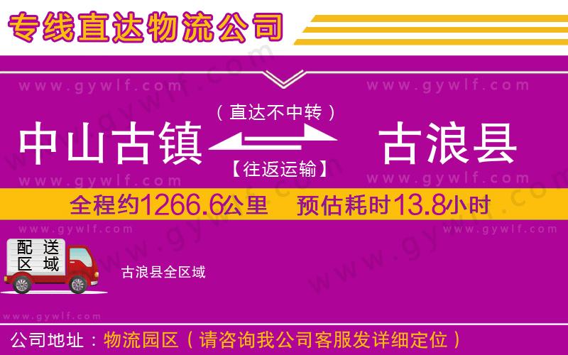 中山古鎮到古浪縣物流公司