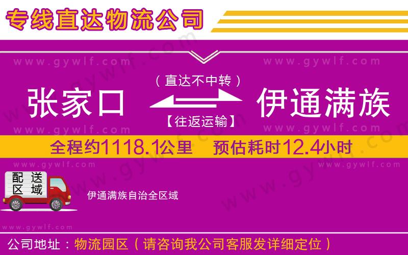 張家口到伊通滿族自治物流公司