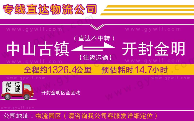 中山古鎮到開封金明區物流公司