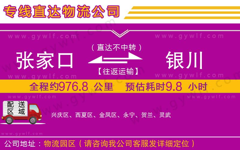 張家口到銀川物流公司