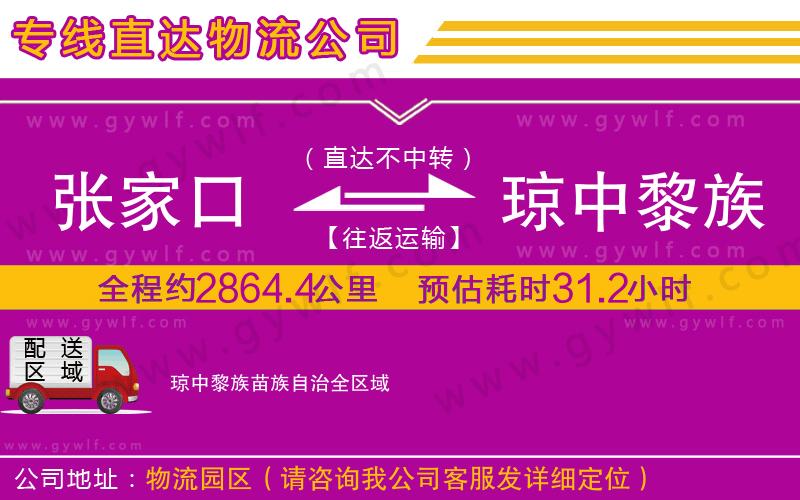 張家口到瓊中黎族苗族自治物流公司