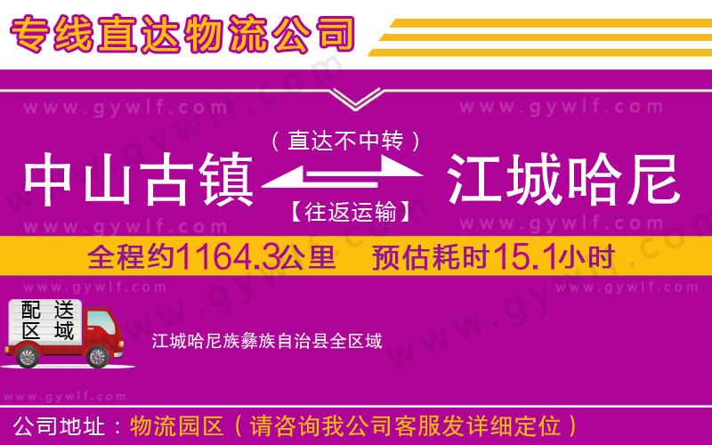 中山古鎮到江城哈尼族彝族自治縣物流公司