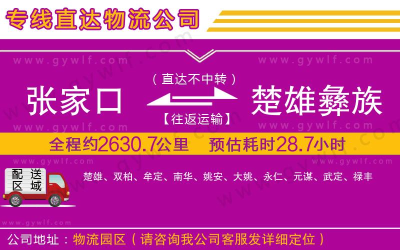 張家口到楚雄彝族自治州物流公司