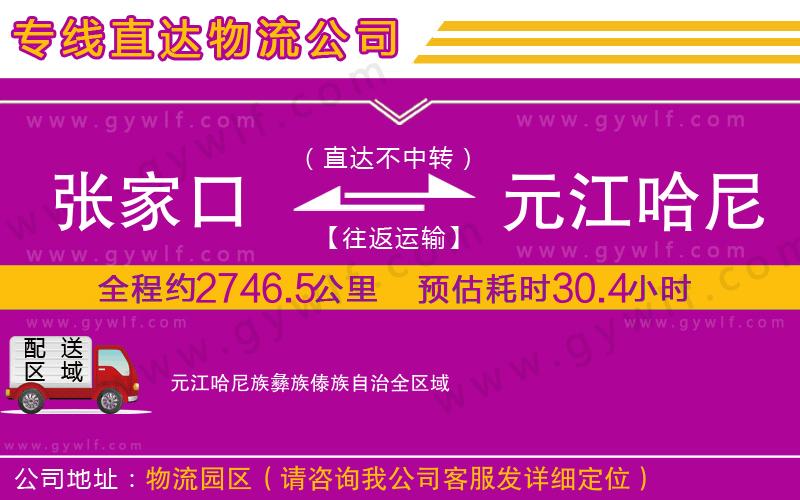 張家口到元江哈尼族彝族傣族自治物流公司