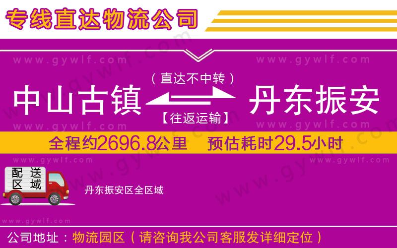 中山古鎮到丹東振安區物流公司