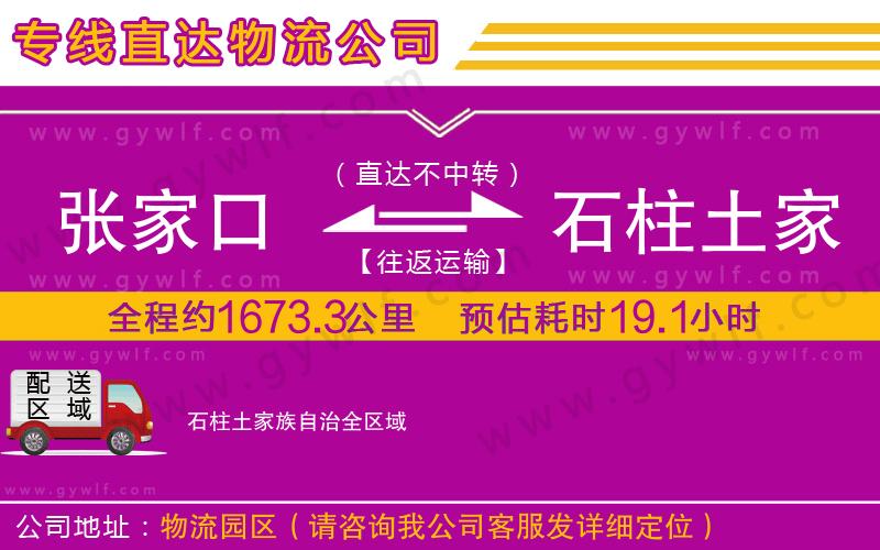 張家口到石柱土家族自治物流公司