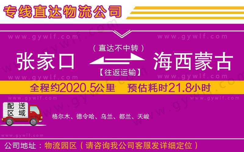 張家口到海西蒙古族藏族自治州物流公司