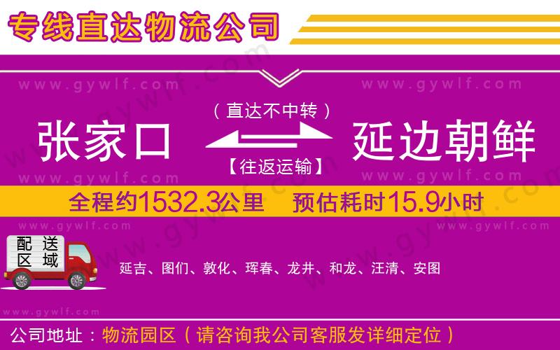 張家口到延邊朝鮮族自治州物流公司