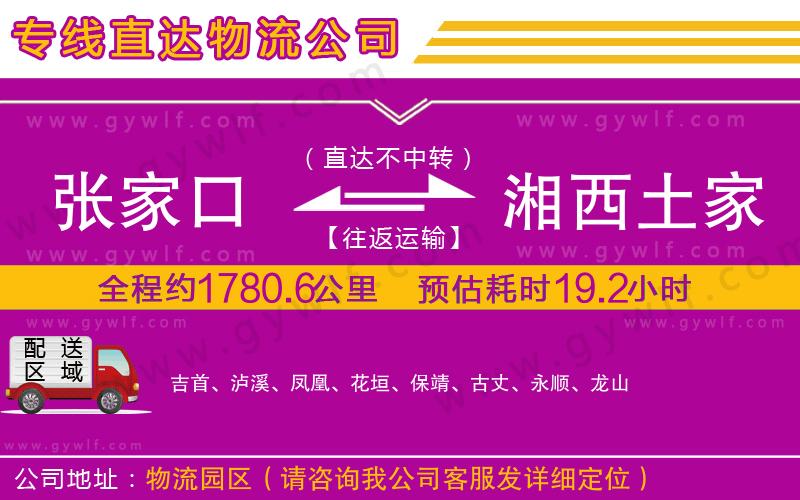 張家口到湘西土家族苗族自治州物流公司