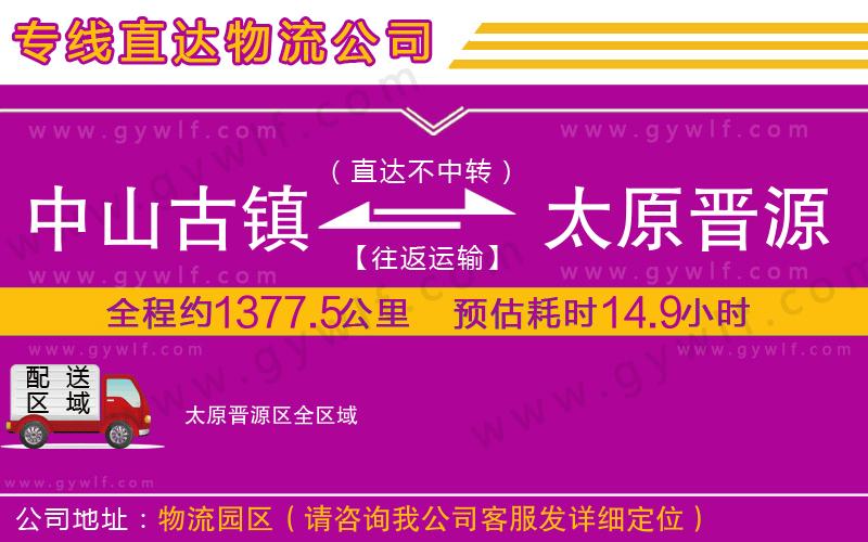 中山古鎮到太原晉源區物流公司