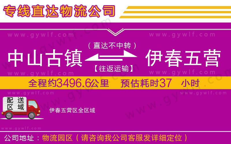 中山古鎮到伊春五營區物流公司