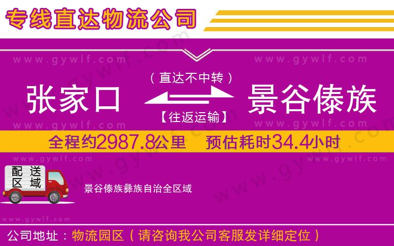 張家口到景谷傣族彝族自治物流公司