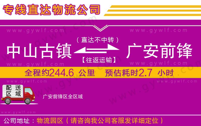 中山古鎮到廣安前鋒區物流公司