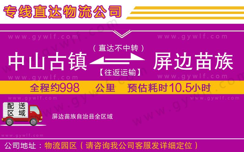 中山古鎮到屏邊苗族自治縣物流公司