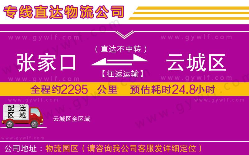 張家口到云城區物流公司