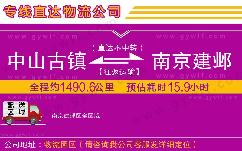 中山古鎮到南京建鄴區物流公司