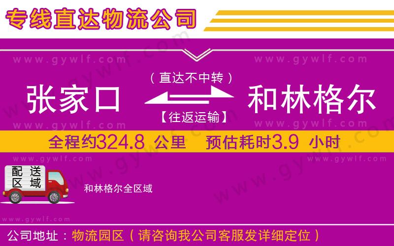 張家口到和林格爾物流公司