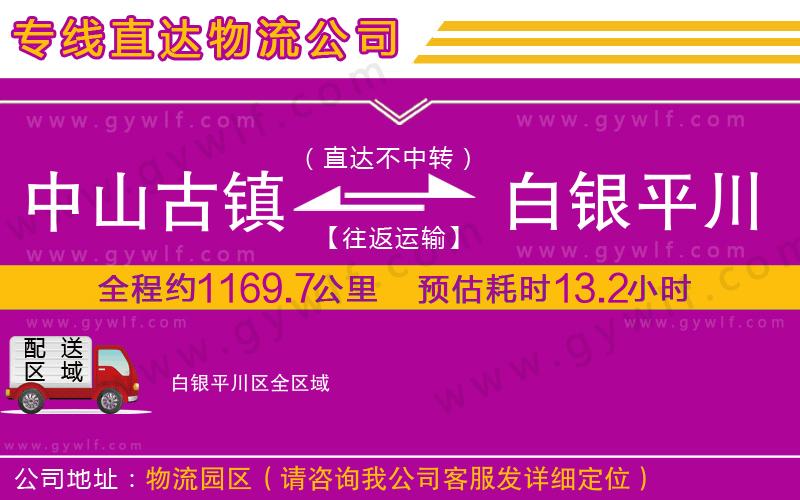 中山古鎮到白銀平川區物流公司