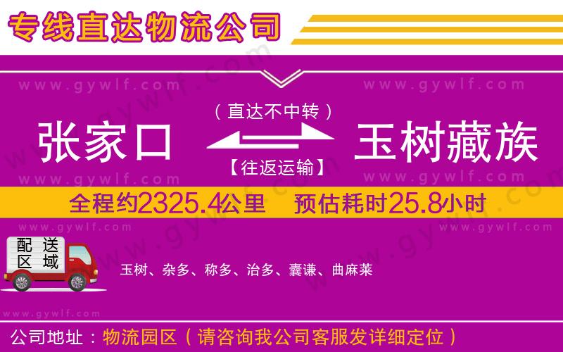 張家口到玉樹藏族自治州物流公司