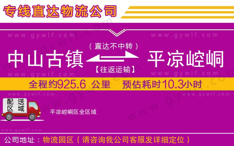 中山古鎮到平涼崆峒區物流公司