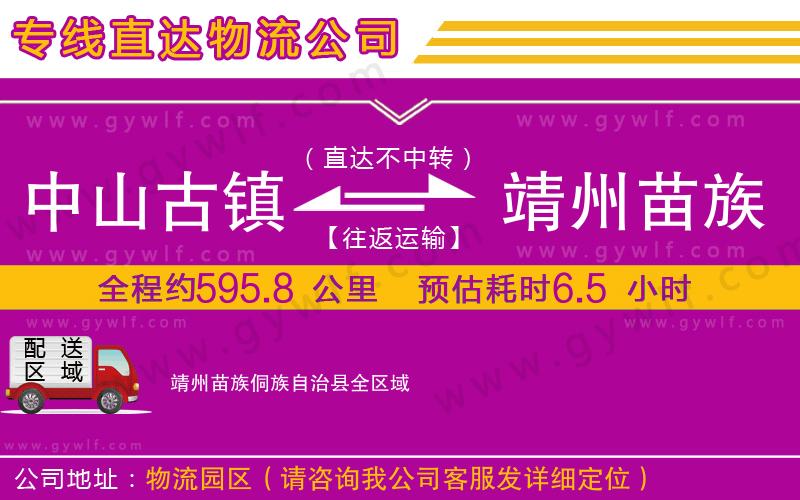 中山古鎮到靖州苗族侗族自治縣物流公司