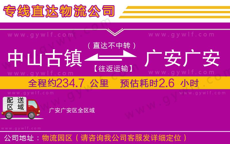 中山古鎮到廣安廣安區物流公司