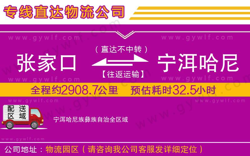 張家口到寧洱哈尼族彝族自治物流公司