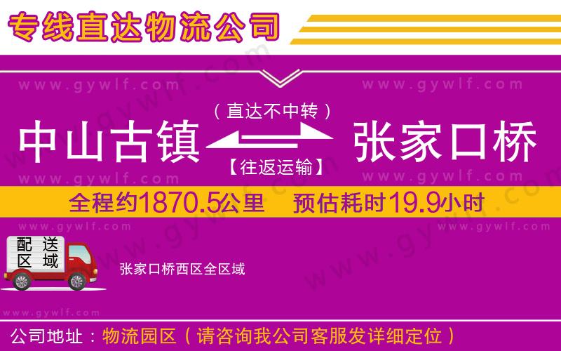 中山古鎮到張家口橋西區物流公司