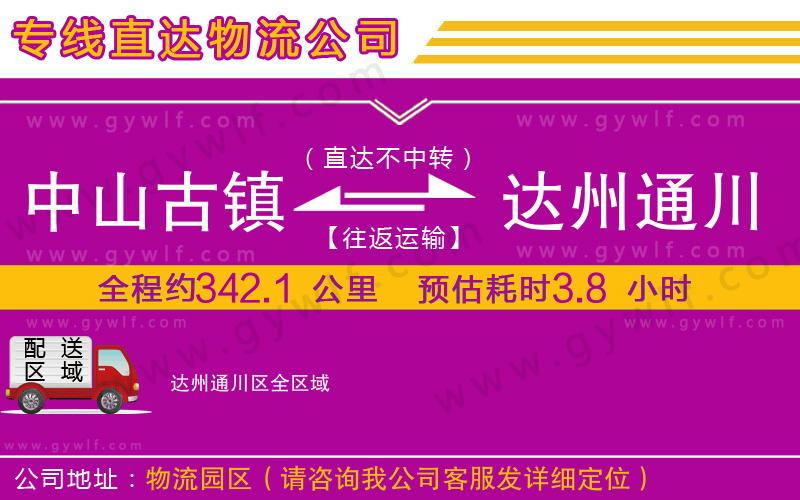 中山古鎮到達州通川區物流公司