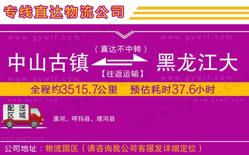 中山古鎮到黑龍江大興安嶺地區物流公司