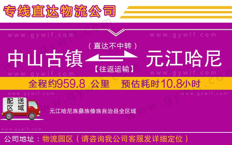 中山古鎮到元江哈尼族彝族傣族自治縣物流公司