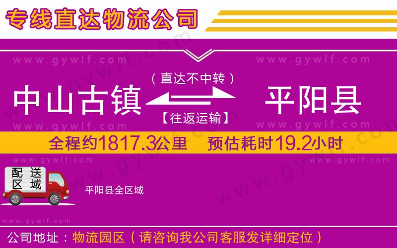 中山古鎮到平陽縣物流公司