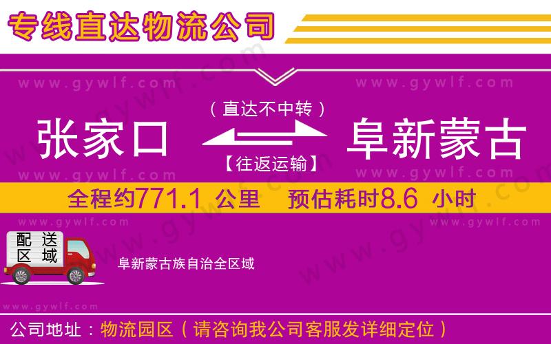 張家口到阜新蒙古族自治物流公司