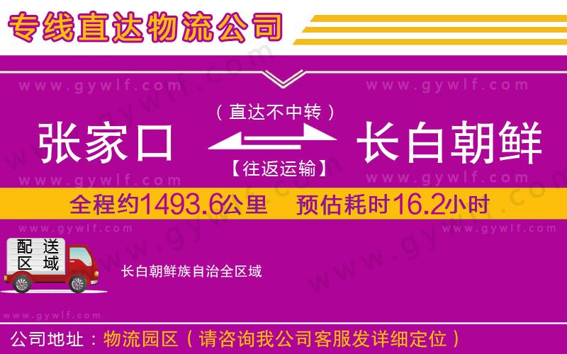 張家口到長白朝鮮族自治物流公司