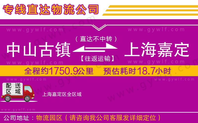 中山古鎮到上海嘉定區物流公司