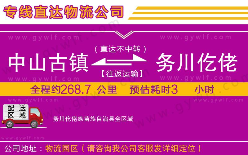 中山古鎮到務川仡佬族苗族自治縣物流公司