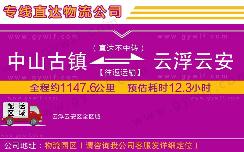 中山古鎮到云浮云安區物流公司