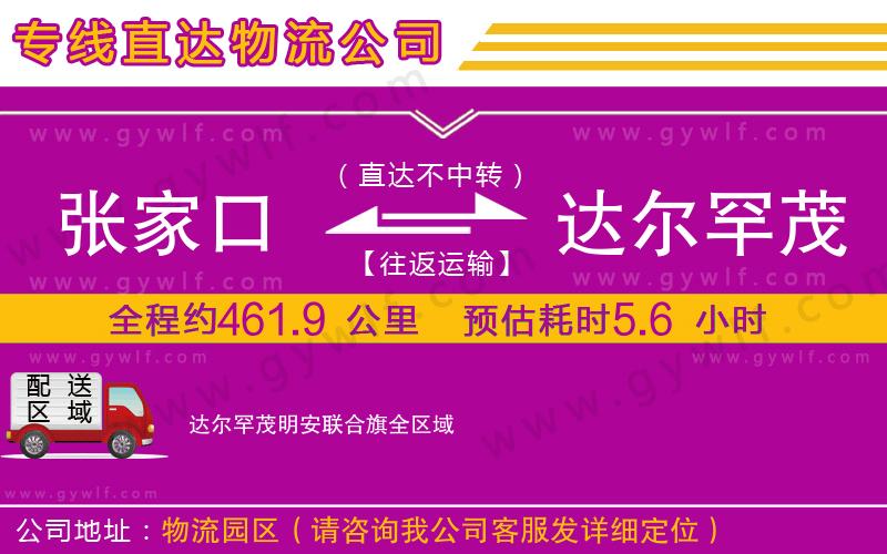 張家口到達爾罕茂明安聯合旗物流公司